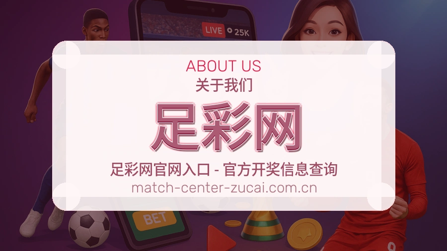 足彩网编辑团队介绍