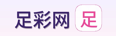 足彩网